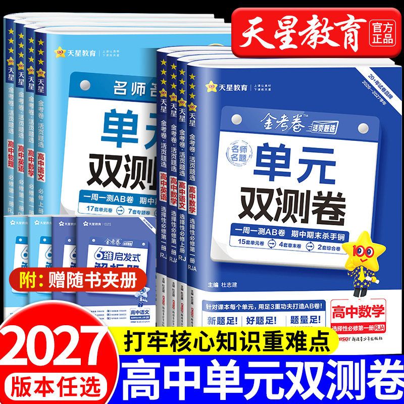 2026~2027金考卷活页题选名师名题单元双测卷高中语文数学英语物理化学生物政治历史地理选择性必修一二三四1234册高一高二上下册图片