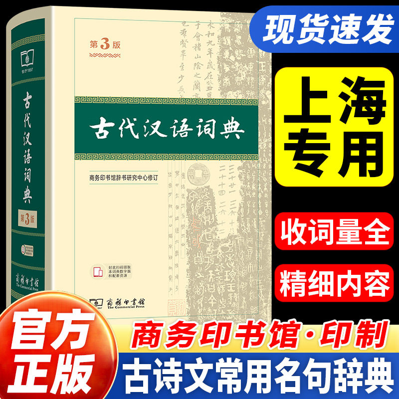上海专用古代汉语词典第3版第三版商务印书馆初中高中古代汉语词典中学生语文七八九年级上册下册高考文言文全解辞典教辅工具书