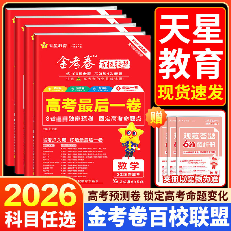 2026新版金考卷高考最后一卷押题卷语文数学英语物理刺化学生物政治历史地理浙江省高考复习资料冲卷必刷卷模拟猜题卷临考抢分冲刺