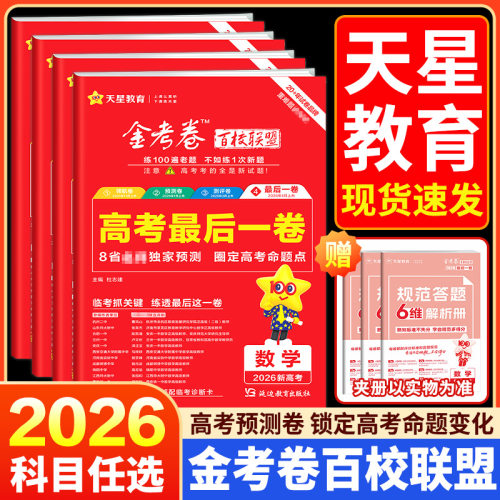 2026新版金考卷高考最后一卷押题卷语文数学英语物理刺化学生物政治历史地理浙江省高考复习资料冲卷必刷卷模拟猜题卷临考抢分冲刺