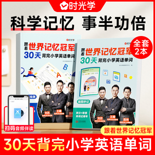时光学 跟着世界记忆冠军30天背完小学英语单词全2册小学英语单词基础入门记忆常用英语大全词汇英语单词记背神器小学生英语单词