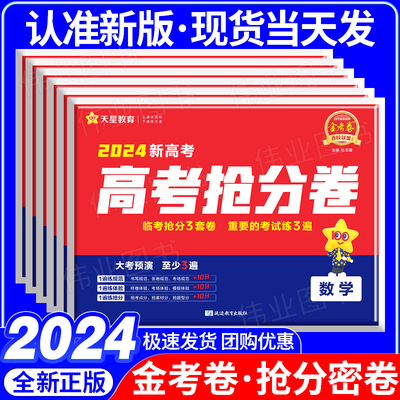 2024新版金考卷百校联盟抢分密卷