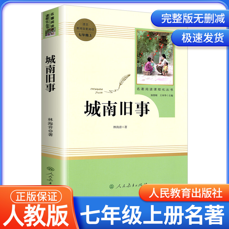 城南旧事正版林海音七年级上必读