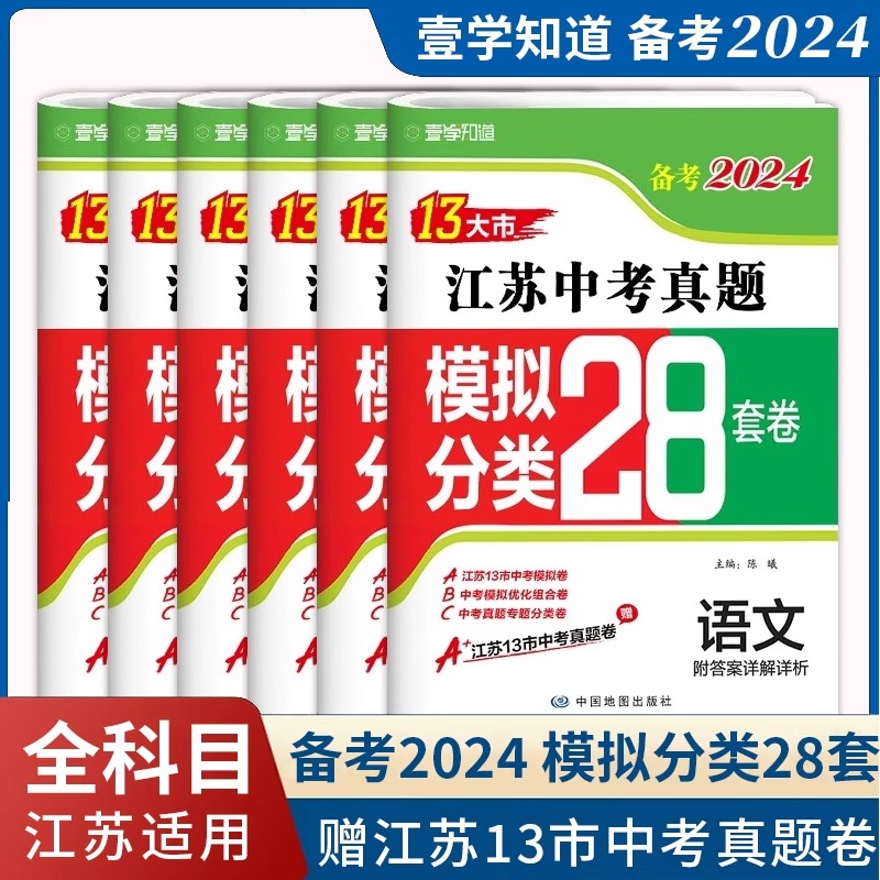 备考2024年中考江苏13大市中考试卷江苏版语文数学英语物理化学政治历史真题分类28套卷中考真题卷江苏省十三市中考试卷历年真题