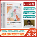 练习册题全一册 英语初中完形填空与阅读理解七年级八年级九年级中考英语专项组合训练初一初二初三总复习资料人教版 蝶变 2024新