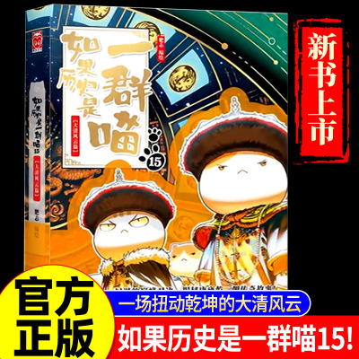 喵15新书上市！如果历史是一群喵第15册正版大清风云篇全套喵1册明末清初篇 肥志著 小学生历史漫画儿童假如历史是一群喵14喵13册