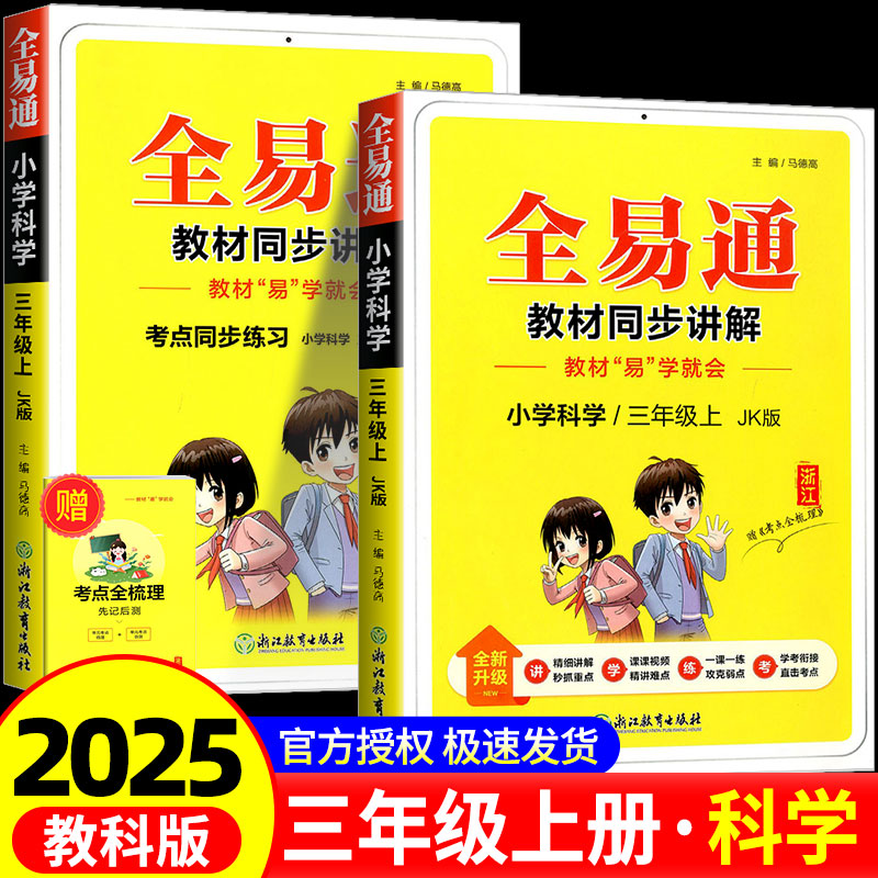 2025秋全易通三年级上册科学教科版小学生3年级教材解读同步练习册讲解课本辅导书资料七彩课堂知识点全解全析拓展完全解读训练