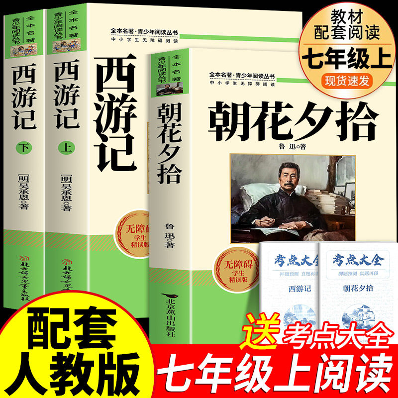 朝花夕拾鲁迅原著正版和西游记必读书青少年版七年级上册人教版初中生阅读文学名著初一课外书必读推荐人民教育出版社读物书目书籍