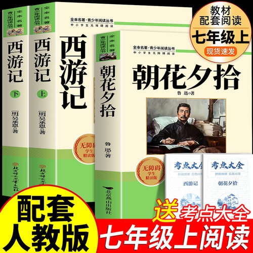 朝花夕拾鲁迅原著正版和西游记必读书青少年版七年级上册人教版初中生阅读文学名著初一课外书必读推荐人民教育出版社读物书目书籍