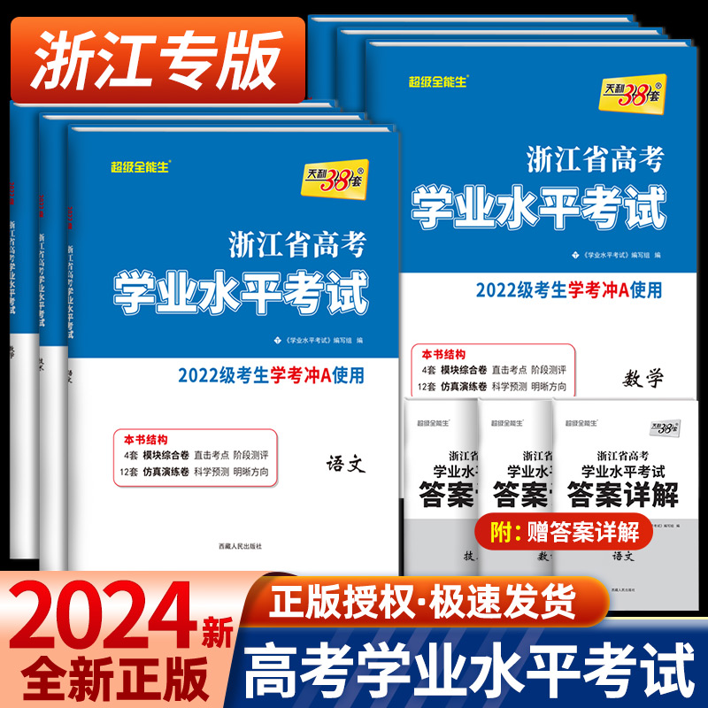 2024浙江学考化学生物历史地理语文数学技术物理政治试卷 高一高二天利38套浙江省新高考学业水平考试学考试卷 学考浙江学考测试卷