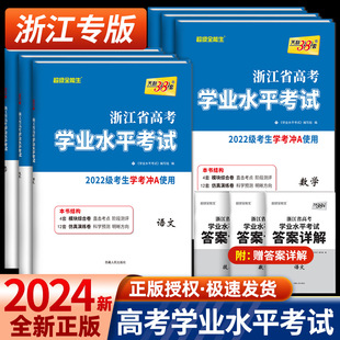 2024浙江学考化学生物历史地理语文数学技术物理政治试卷 学考浙江学考测试卷 高一高二天利38套浙江省新高考学业水平考试学考试卷