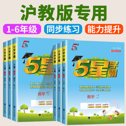 【上海专用】2026春五星学霸沪教版小学一二三四五年级上册语文人教版数学上海牛津版提优大试卷课时作业本同步练习册题必刷题5星