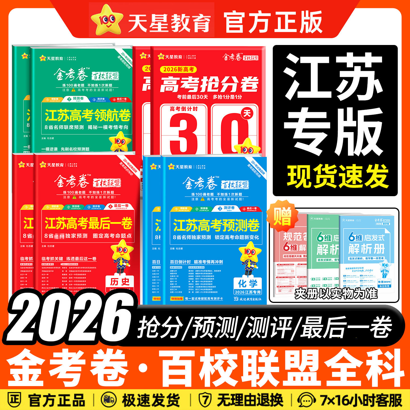 江苏专版2026新高考金考卷押题卷最后一卷临考抢分卷预测卷测评卷猜题语文数学英语物化生政史地百校联盟高考真题模拟专用天星教育