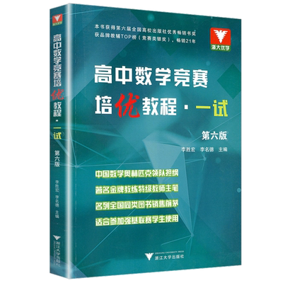 高中数学竞赛培优教程一试第六版李胜宏李名德 浙大优学高考数学强基计划教材培优直通车全国高中数学联赛一试题集浙江大学出版社