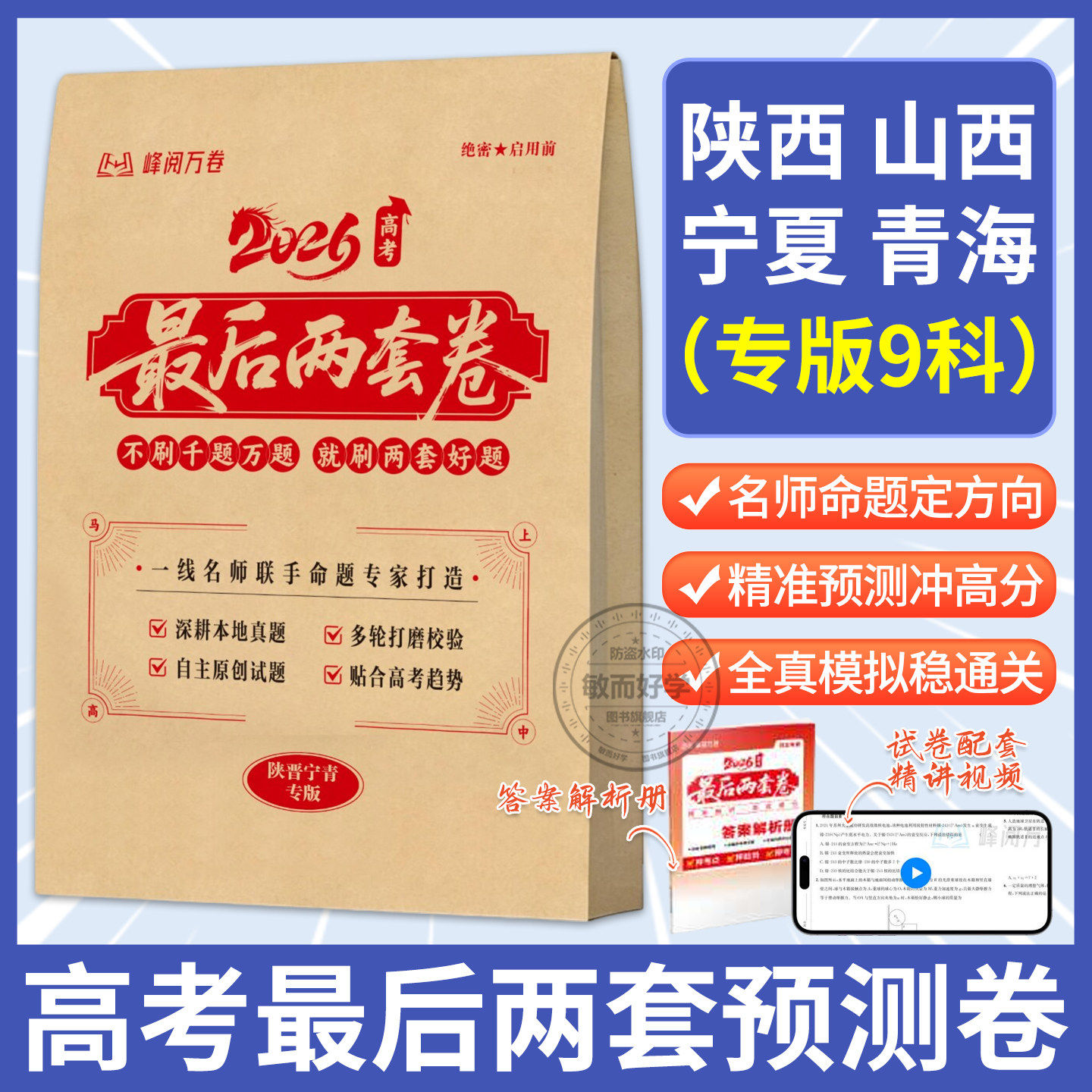 【陕西山西宁夏青海专版】2026高考最后两套预测卷峰阅万卷临考押题密卷新高考全国卷一二陕西山西宁夏青海高三冲刺模拟卷张