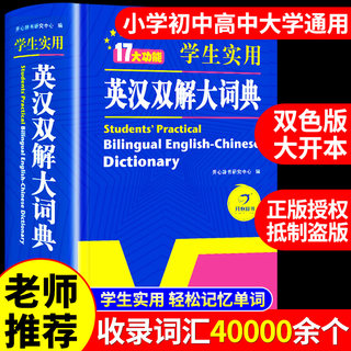 正版初中高中学生实用英汉双解大词典新版高考大学汉英互译汉译英英语字典中小学生牛津高阶大全初中高中双色版初中生必备老师推荐