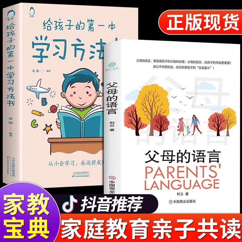 【抖音同款】父母的语言正版+给孩子的第一本学习方法书 家庭教育父母必推书籍 樊登荐读 高效学习 亲子沟通育儿 家庭教育的书怎么看?