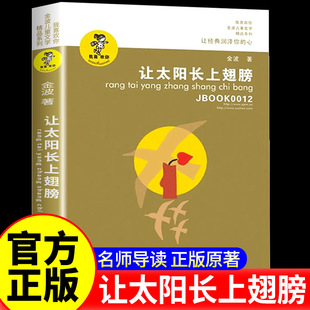 让太阳长上翅膀 三年级下册必读正版金波著江苏凤凰少年儿童出版社 让太阳长出翅膀 小学生课外书阅读书籍儿童读物7-8-10岁图书