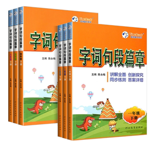 字词句段篇章一二三年级四年级五六年级上册下册人教版小学语文教材同步练习册课本讲解课文详解生词组造字词句篇课堂笔记预习辅导