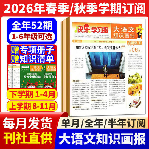 大语文知识画报人教版合订本少年报纸杂志2026全年订阅52期小学生一二三四五六上下册2026春1-6年级过刊往刊阳光天星教育旗舰店