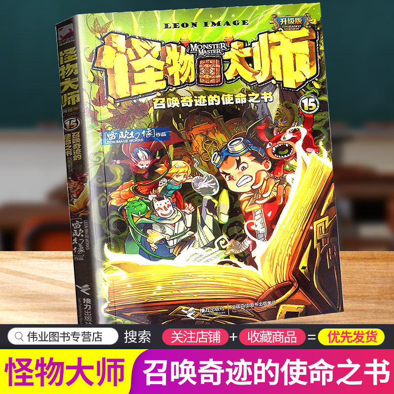 怪物大师15召唤奇迹的使命之书升级版雷欧幻像作品小学生课外阅读书籍