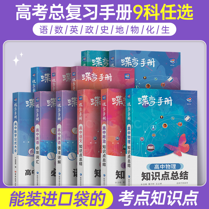 2024新版蝶变高中手册语文数学英语物理化学生物政治历史地理全套知识点总结高考口袋书小本子随身记背神器图解速记公式词汇表大全 书籍/杂志/报纸 中学教辅 原图主图