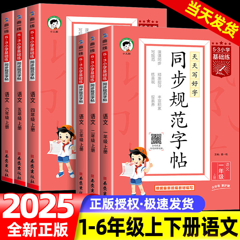 2025秋53同步规范字帖小学基础练语文一二三四五六年级上册小学生练习练字字帖人教版描红临摹正楷楷书全国通用字帖同步字帖,书籍/杂志/报纸,小学教辅,淘宝优惠券,粉丝福利购,淘宝优惠卷