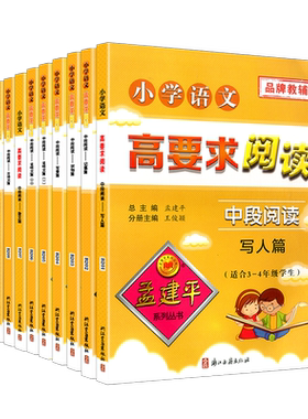 全套11册孟建平语文高要求阅读