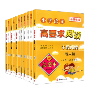 全套11册孟建平小学语文高要求阅读中段阅读古诗文篇记事名著散文说明文1说明文2童话寓言写景写人状物三四年级上下册训练教辅书籍