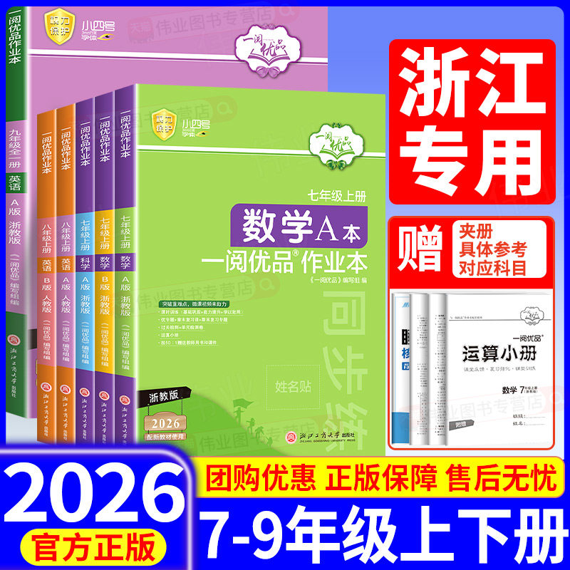 2026版一阅优品作业本七年级八年级九年级上册下册数学科学浙教版英语人教版课时训练同步练习必刷题辅导资料阅读理解作文专项训练