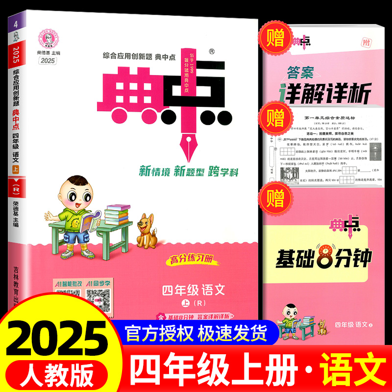 荣德基典中点语文四年级上册语文人教版综合应用创新题课堂小学同步训练单元达标检测试卷练习题册课时课内外复习资料书典点天天练