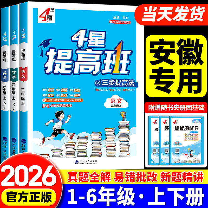 2026秋安徽适用四星学霸提高班4星小学一二三四五六年级上册下册语文数学英语人教版北师大苏教版 专项训练题同步练习册课时作业本