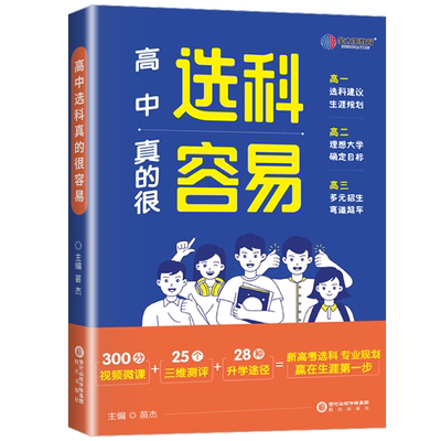 2024版金太阳高中选科真的很容易高一新生入学选科指南新高考大学升学规划就业指导高一选科高三升学就业指南高中生涯规划
