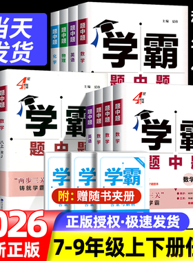 2026版五星学霸题中题七年级八年级九年级上册下册数学英语科学化学人教版苏教版沪科同步辅导资料练习册课时作业专题训练学霸练