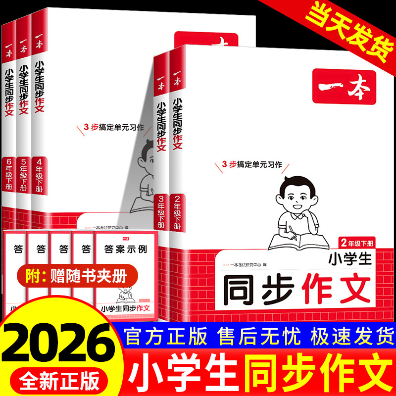 2026一本小学生同步作文一二三四五六年级上册下册语文人教版写作技巧素材积累真题拓展范文课本同步写作能力指导作文大全作文素材,书籍/杂志/报纸,小学教辅,淘宝优惠券,粉丝福利购,淘宝优惠卷