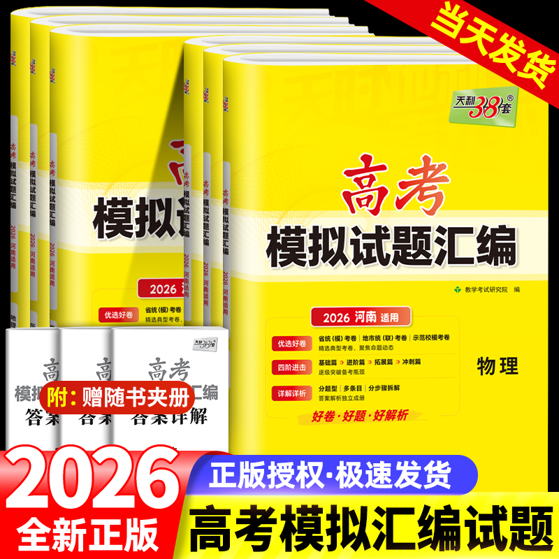 2026版河南专用新高考天利38套高考模拟试题汇编语文数学英语物理化学生物政治历史地理数文理模拟2026年高考试卷资料书高三总复习