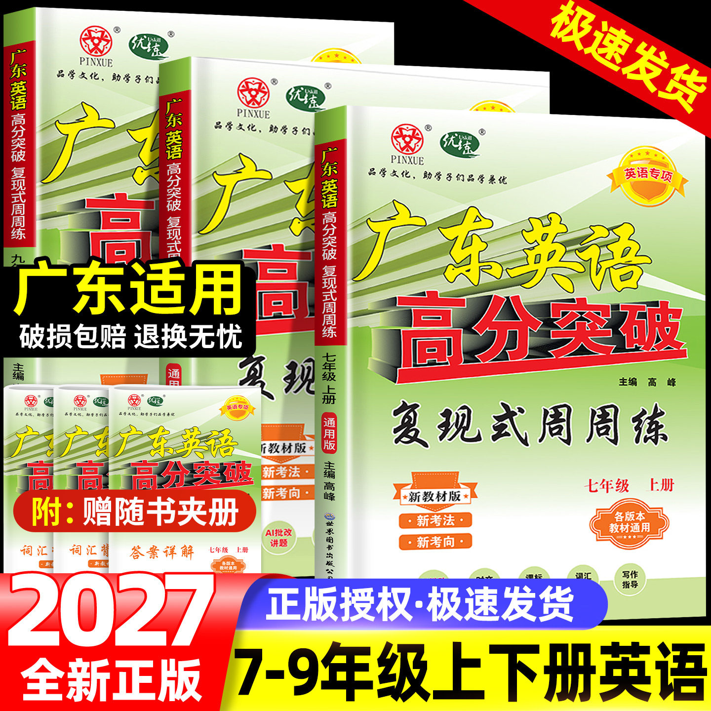 【广东专版】2027高分突破英语复现式周周练初中七八年级上下册九年级全一册英语专项提高训练初一二初三同步练习广东中考总复习图片