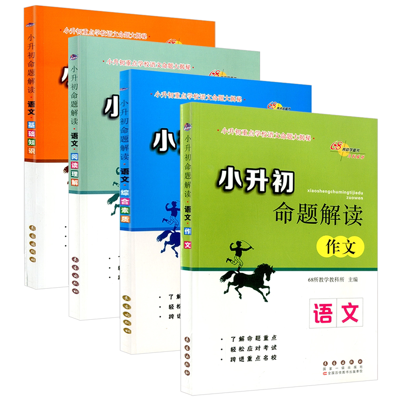 68所名校图书 小升初命题解读 语文 基础知识+阅读理解+综合素质+作文 4本 小升初毕业升学必备总复习单元期中期末资料书