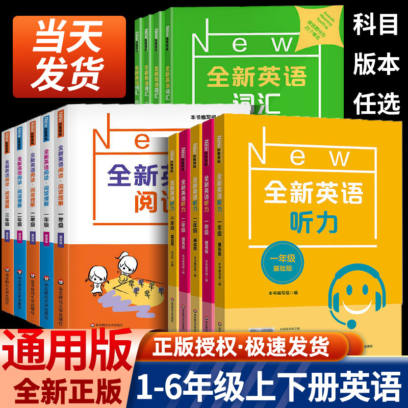 全新英语听力六年级基础版提高版全新英语阅读三年级四年级五年级听力专项训练阅读理解华东师范出版社小学生一二年级词汇练习册