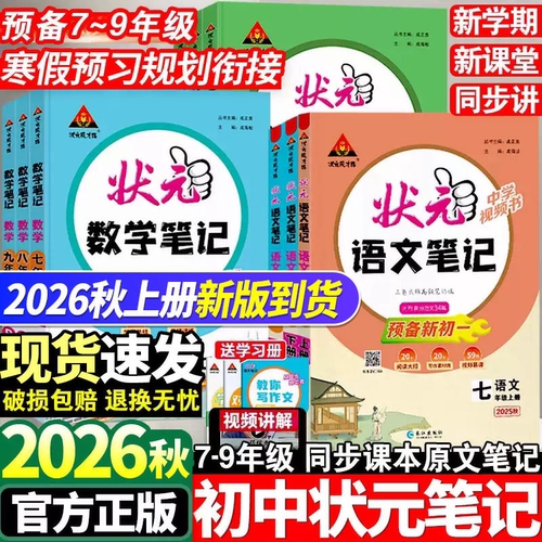 2026版初中状元语文笔记七八九年级上册下册语文数学英语人教版课文课本教材同步讲解课时单元讲解专题突破知识点综合预习复习笔记