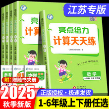 2025秋亮点给力天天计算数学苏教版人教版一年级二年级上册三四五六年级上下册江苏版小学口算大通关速算计算练习册能手同步天天练