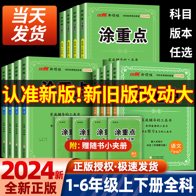 新领程涂重点语文1-6年级