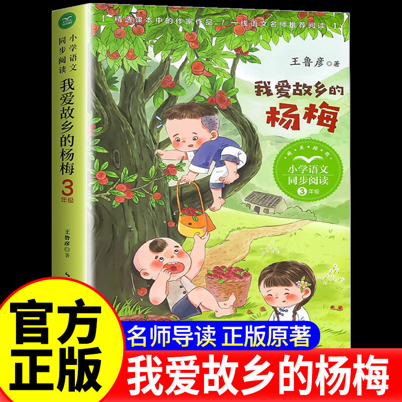 我爱故乡的杨梅 王鲁彦 著 3三年级上册小学语文同步阅读书系课本中的作家作品系列课本作家作品 教材配套阅读长江文艺出版社