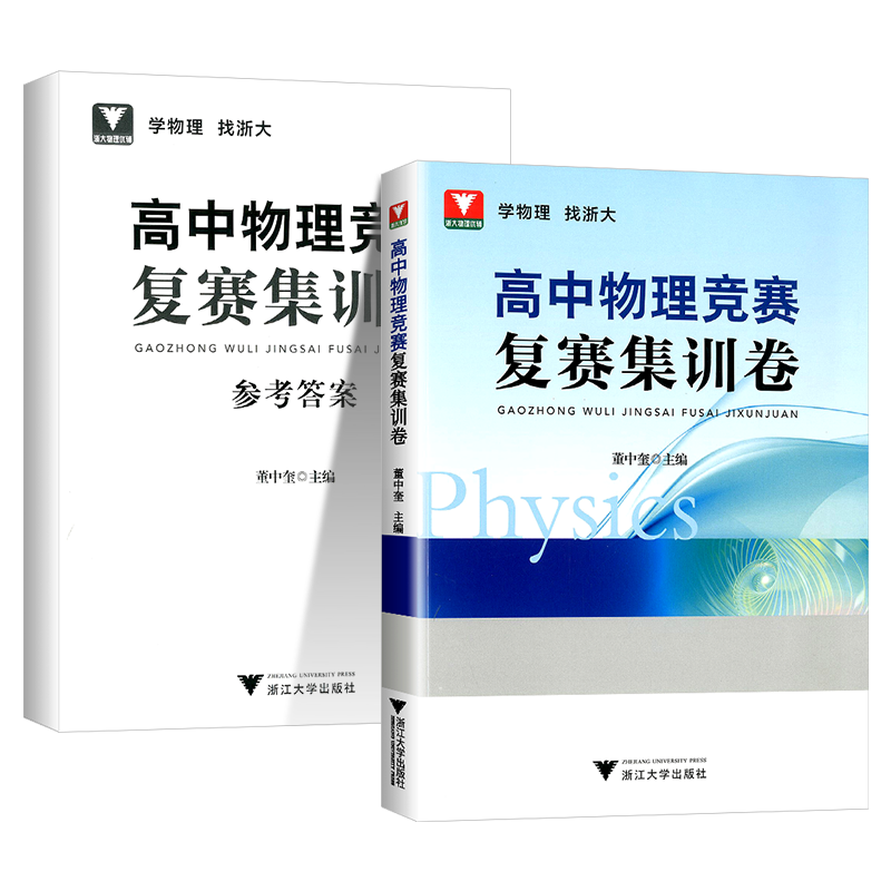 2024新版浙大优学高中物理竞赛复赛集训卷 高一二三通用物理竞赛真题专项训练提分提优总复习材料书考点汇总董中奎 浙江大学出版社