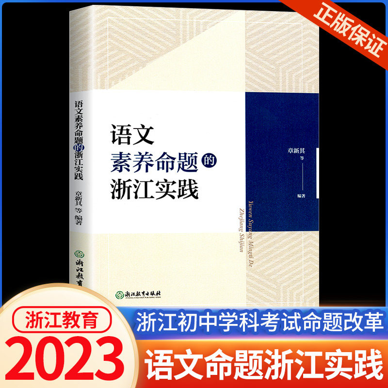 语文素养命题的浙江实践教育普及