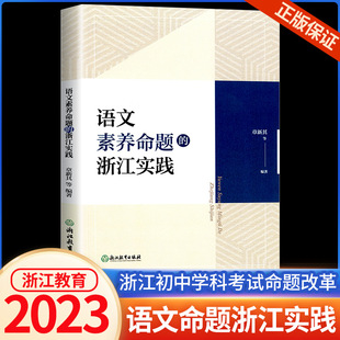 语文素养命题的浙江实践章新其等编著浙江初中语文学科考试改革研究指导参考初中教师教育工作者语文素养命题教学考试指导用书学生