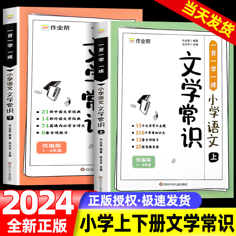 作业帮】小学语文必背文学常识2024版 小学生1-6年级通用人教版中国古代现代文化常识积累大全小学生必备文学常识课外书必读正版书