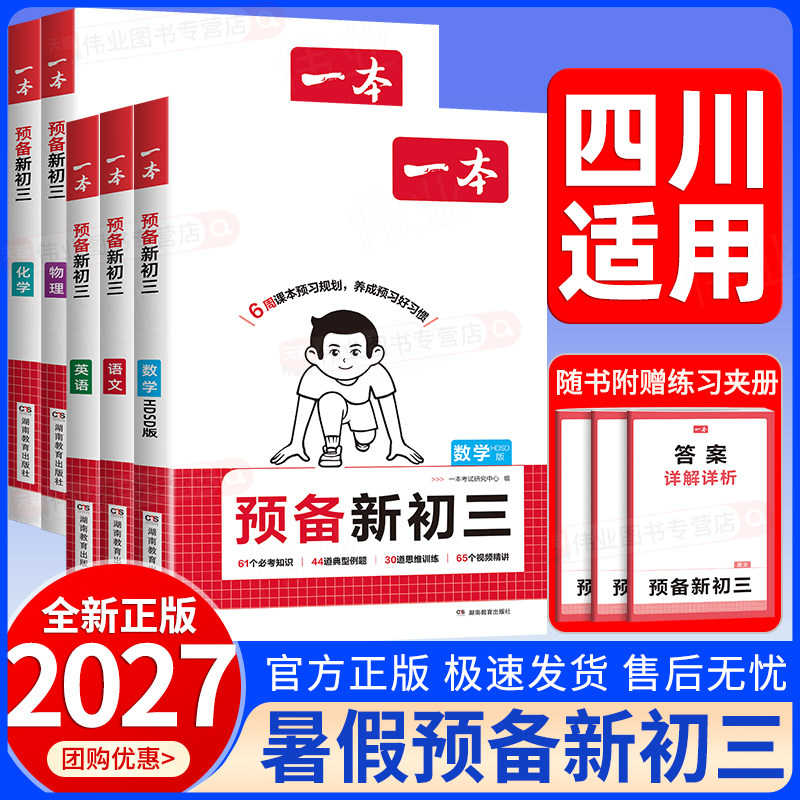 四川适用2026秋一本预备新初三八升九年级上册语文数学人教版北师大华师版英语物理化学初二升初三上册暑假课本预习暑假衔接作业