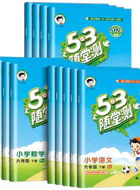 53随堂测小学1-6年级任选