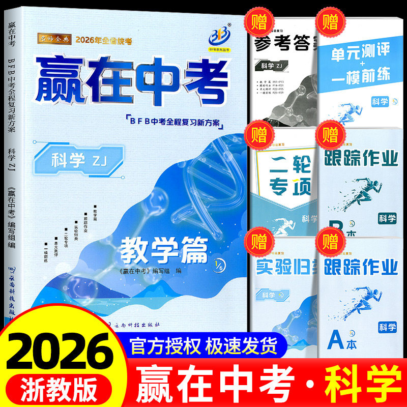 BFB 赢在中考 教学篇浙江专版初三九年级总复习资料教材详解提分必刷题真题模拟分类冲刺测试卷训练作业辅导书同步练习
